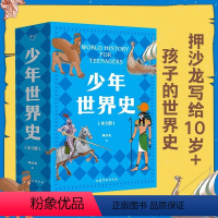 少年世界史(全5册) [正版]少年世界史全套5册 史记 少年读西游三国 小学生三四五六年级课外阅读历史书籍 好读好懂有温