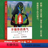 不强势的勇气:如何控制你的控制欲 [正版]不强势的勇气 如何控制你的控制欲 父母觉醒 正面管教 非暴力沟通 温柔的教养