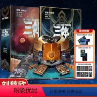 [3D立体书]三体 [正版]三体立体书珍藏版 儿童3d立体书 刘慈欣科幻小说雨果奖作品能触摸的三体世界 中小学生课外书儿