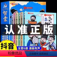 [全6册]少年趣读智囊 [正版]赠音频抖音同款 少年趣读智囊6册漫画版 智囊全集冯梦龙著 中小学生课外阅读书籍为人处世智