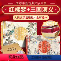 [刷金边版]三国演义+红楼梦 [正版] 孙温绘 全本红楼梦+金协中绘三国演义(彩绘中国古典文学大系)红楼梦孙温全彩重