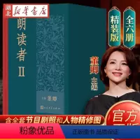 朗读者Ⅱ(全6册) [正版] 朗读者第二季Ⅱ(精装版全6册)董卿书全套全集节目剧照和人物精修图人民文学出版社中国现当代文