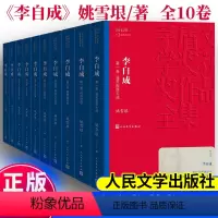 [正版]李自成 长篇小说全套10册 茅盾文学奖作品全集姚雪垠着新中国70年长篇小说典藏历史小说经典好书现当代文学