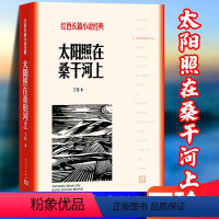 [正版]太阳照在桑干河上 红色长篇小说经典 丁玲著 深入农村斗争生活 长篇小说 再现农村反封建土地制度的伟大斗争