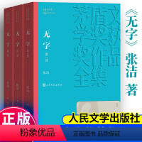 [正版]无字全集3册 茅盾文学奖作品张洁著经典好书现当代文学世界名著小说书青少年版初高中寒暑假阅读书目书籍人民文学出版