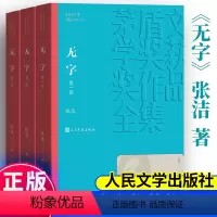 [正版]无字全集3册 茅盾文学奖作品张洁著经典好书现当代文学世界名著小说书青少年版初高中寒暑假阅读书目书籍人民文学出版
