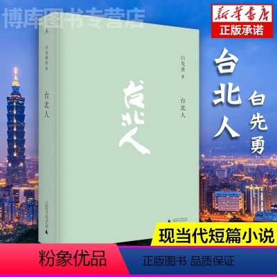 [正版]台北人 白先勇著 爱情小说 一把青纽约客 海峡悲歌孽子 昔我往矣 树犹如此作者纽约客 寂寞的十七岁中国现当代文