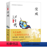 [正版]受戒 汪曾祺经典文集 中小学生散文集精选全集经典读本 20世纪文学大家 汪曾祺给孩子的经典读本 中国文学大师经