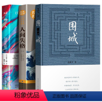 [正版]围城 钱钟书代表作品书3册人间失格 太宰治 局外人加缪 人民文学出版社 中国现代当代长篇小说经典文学 原版书籍