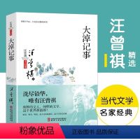 [正版]大淖记事 汪曾祺小说精选 现当代随笔文学作品集 学生课外阅读书籍 汪曾祺散文短篇小说选 中小学生课外阅读书籍