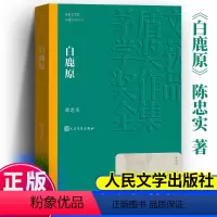 [正版]白鹿原 陈忠实 93版647页无删节版 第四届茅盾文学奖获奖作品茅盾文学奖得者陈忠实 现当代农村青春文学小说