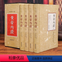 [正版]黄帝内经4册 全集原著皇帝内经中医有注解养生法中医养生智慧中医养生书籍大全基础理论