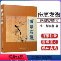 [正版]伤寒发微 曹颖甫 是发掘 整理传统中医学的宝贵资料 经方 中国科学技术出版社