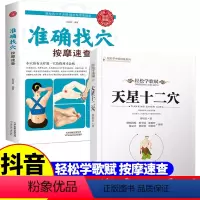 [正版]天星十二穴+精准找穴 轻松学歌赋 曾培杰 中医药 中医基础理论穴位 中医针灸学 中医养生歌赋口诀 中医入门书
