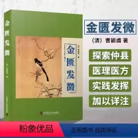 [正版]金匮发微 曹颖甫 仲景学说研究者伤寒教研室学者中医临床中医入门爱好 方实验录伤寒验录伤寒发微金匮发微曹颖甫医学