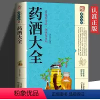 [正版]中国药酒配方大全 药酒配方制法用法功效养生祛病古方养生酒千金方千家妙方保健祖传偏方土单方药酒速查全书中华药酒配