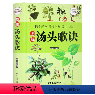 [正版] 汤头歌诀 白话解彩图版 选录中医常用方剂300余方方剂学中药书中草药详解古典药方书籍 民间家庭养生偏方秘方大