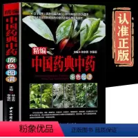 [正版]精编中国药典中药原色图谱精装300余种常用中草药识别应用原色图片中国药材大全彩色图谱图鉴大全集中医学书籍