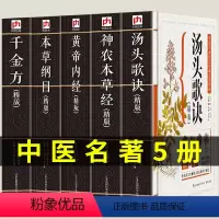 [正版]全套五本 汤头歌诀本草纲目黄帝内经神农本草经千金方中医四大名著基础理论医学入门养生智慧全书中医药书籍彩图插版原