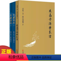 [正版]米晶子济世良方炁體源流增订版函套全3册黄中宫道观增补米晶子手稿张至顺道长集道家修身修心秘要道家修炼丹道道藏