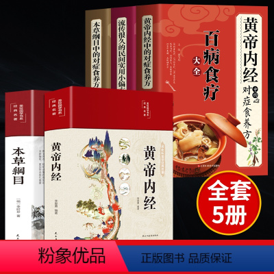 [正版]全5册黄帝内经原版本草纲目完整版对症食方营养食方 白话文养生书中医中草药全图鉴彩图大全中医四大名著黄帝内经原版