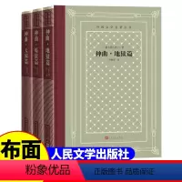 [正版]精装 神曲(地狱篇、炼狱篇、天国篇)但丁 著 网格本人文社外国文学名著丛书 人民文学出版社 中小学生课外阅读书