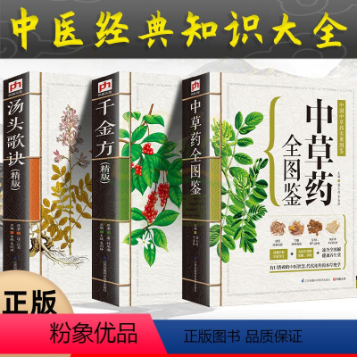 [正版] 汤头歌诀验方中医调理名方配方 千金方 中草药全图鉴 本草纲目图解剂量中医名著常用方剂配方学中医药民间偏方大全