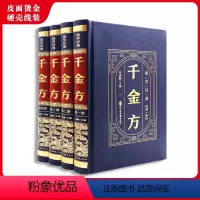 [正版](精装皮面)国学经典--千金方(全四册)全新原著硬壳 中医药学古籍 共30卷载方5300余现代人居家养生防病