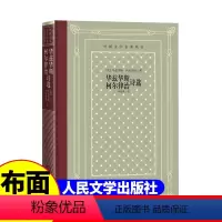 [正版]精装 华兹华斯柯尔律治诗选 [英] 华兹华斯 柯尔律治著 网格本人文社外国文学名著丛书 中小学生课外阅读小说