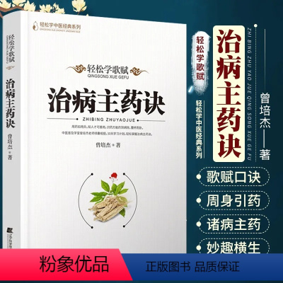 [正版]治病主药诀 轻松学歌赋 曾培杰 中医普及学堂医学传心录中药知识修学组方经络穴位养生中医基础理论入门 中医科普书