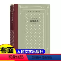 [正版]精装 雨果诗选 雨果著 网格本人文社外国文学名著丛书 人民文学出版社 中小学生课外阅读书目世界名著外国文学小说