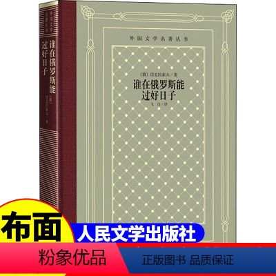 [正版]精装 谁在俄罗斯能过好日子 [俄罗斯] 涅克拉索夫著 网格本人文社外国文学名著丛书 人民文学出版社 中小学生课