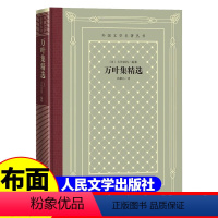 [正版]精装 万叶集精选 [日] 大伴家持著 网格本人文社外国文学名著丛书 中小学生课外阅读书目世界名著外国文学小说