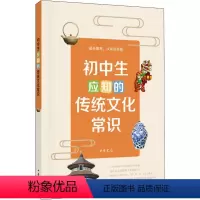 [正版] 初中生应知的传统文化常识 中华书局 滕延秋 等图书书籍初中生初一初二初三七八九年级通用中学教辅资料