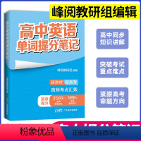 [英语]单词提分笔记 高中通用 [正版]高中提分笔记系列共8册 张雪峰老师助力考生金榜题名高中同步知识