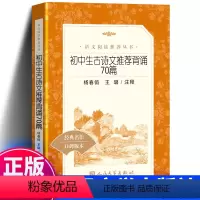初中生古诗文推荐背诵70篇 初中通用 [正版] 初中生古诗文背诵70篇 经典名作口碑版本 语文阅读丛书 古诗文61篇