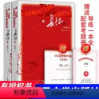 [人民文学]长征+考题册 八年级/初中二年级 [正版]赠考题册人教版 星星离我们有多远远 卞毓麟 初中生原著人民教育出