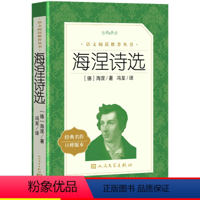 [正版] 海涅诗选/语文阅读丛书 (德)海涅 著作 冯至 译者 中国现当代诗歌文学 海涅诗集