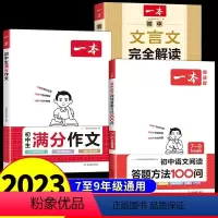 [全套3册]阅读答题+满分作文+文言文 [正版]2024年新版 一本初中语文阅读答题方法100问初中生满分作文文言文完全