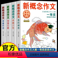 [全4册]新概念作文 [正版]2024 新概念作文一等奖获得者作文精全套四册小学初中作文辅导书新概念大赛一等奖得主全新作