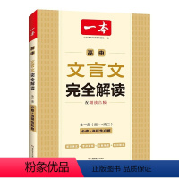 高中文言文完全解读 [正版]一本高中文言文完全解读全一册必修+选择性必修高中语文必背古诗文和文言文高一高二高三文言文全解