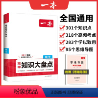 [全国通用版]数学——高中知识大盘点 [正版]新版 高中数学基础知识大盘点 高中基础知识手册 高中基础知识清单高一高二高