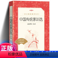 [正版]中国传统家训选 赵伯陶《语文》 小学生课外阅读书籍中华传统家训