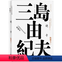 [正版]随机赠书签 丰饶之海四部曲之3 晓寺 (日)三岛由纪夫 著 陈德文 译 现代/当代文学文学 书店 人民文学