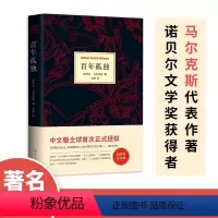 [正版]精装 百年孤独 马尔克斯代表作完整版无删减 中文版 霍乱时期的爱情作者 魔幻现实主义外国文学小说