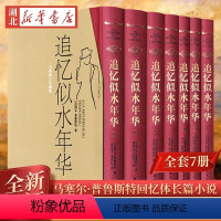 [正版] 追忆似水年华 普鲁斯特全套7册 精装 世界名著文学书 许渊冲等 译 外国小说作品集文学回忆体长篇小说追忆似水