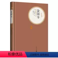 [正版]赠有声读物金阁寺 精装版 三岛由纪夫著 陈德文译 世界名著名译丛书系列 文学