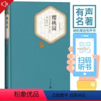 [正版] 樱桃园 契诃夫 名著名译精装 契诃夫著 反映部分知识分子的思想情况 人民文学出版社