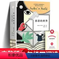 [正版]苏菲的世界 平装新版原著 乔斯坦贾德著 八年级下册课外阅读书 文学巨著风靡世界的哲学启蒙入门外国小说书 作家出