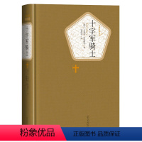 [正版]送有声书 十字军骑士书 人民文学出版社 亨利克显克维奇著精装全译本无删减 名著名译系列丛书 世界名著课外书书籍